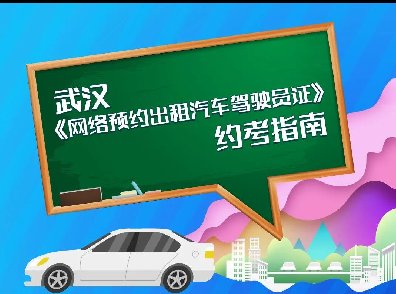 <b>武汉网络预约出租汽车驾驶员证考试办理指南</b>