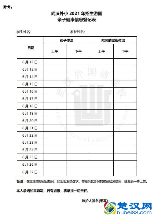 2021年武汉外国语学校小学部招生简章(附:招生游园信息登记表)